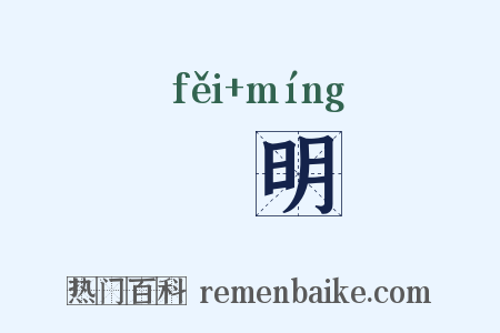 朏明是什么意思的图片